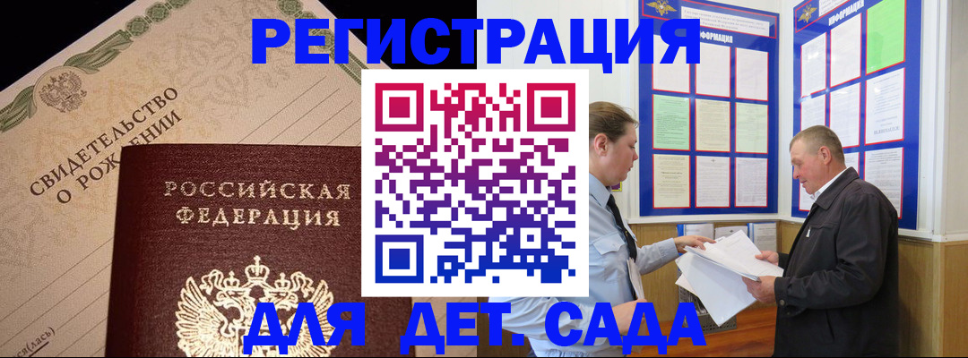 регистрация для дет. сада в Моршанске